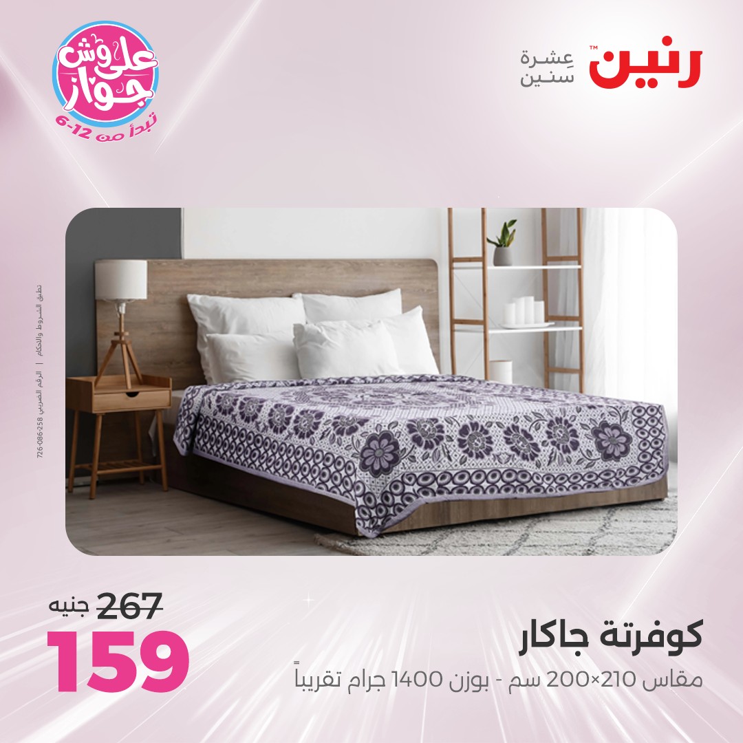 raneen offers from 15jul to 1jun 2025 عروض رنين من 15 يوليو حتى 1 يونيو 2025 صفحة رقم 48